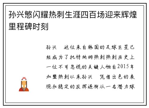 孙兴慜闪耀热刺生涯四百场迎来辉煌里程碑时刻 孙兴慜闪耀热刺生涯四百场迎来辉煌里程碑时刻