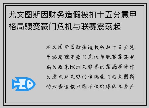 尤文图斯因财务造假被扣十五分意甲格局骤变豪门危机与联赛震荡起 尤文图斯因财务造假被扣十五分意甲格局骤变豪门危机与联赛震荡起