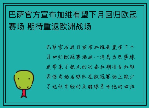 巴萨官方宣布加维有望下月回归欧冠赛场 期待重返欧洲战场 巴萨官方宣布加维有望下月回归欧冠赛场 期待重返欧洲战场