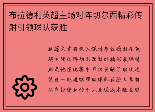 布拉德利英超主场对阵切尔西精彩传射引领球队获胜 布拉德利英超主场对阵切尔西精彩传射引领球队获胜