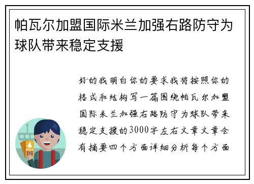 帕瓦尔加盟国际米兰加强右路防守为球队带来稳定支援