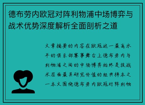 德布劳内欧冠对阵利物浦中场博弈与战术优势深度解析全面剖析之道