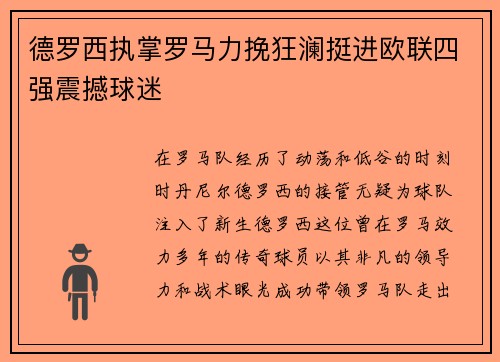 德罗西执掌罗马力挽狂澜挺进欧联四强震撼球迷