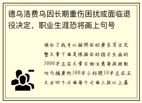 德乌洛费乌因长期重伤困扰或面临退役决定,职业生涯恐将画上句号 德乌洛费乌因长期重伤困扰或面临退役决定,职业生涯恐将画上句号