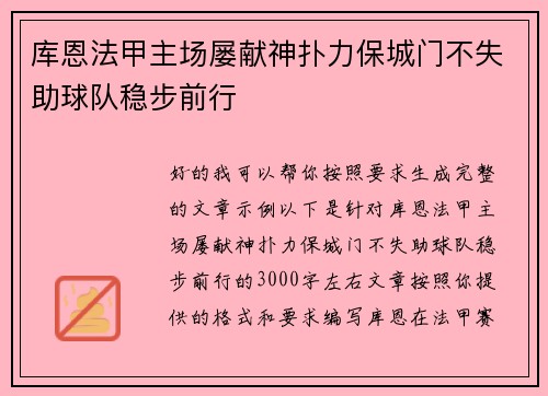 库恩法甲主场屡献神扑力保城门不失助球队稳步前行 库恩法甲主场屡献神扑力保城门不失助球队稳步前行