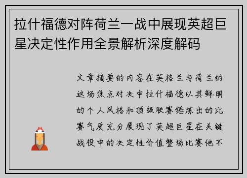 拉什福德对阵荷兰一战中展现英超巨星决定性作用全景解析深度解码 拉什福德对阵荷兰一战中展现英超巨星决定性作用全景解析深度解码