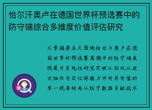 恰尔汗奥卢在德国世界杯预选赛中的防守端综合多维度价值评估研究 恰尔汗奥卢在德国世界杯预选赛中的防守端综合多维度价值评估研究