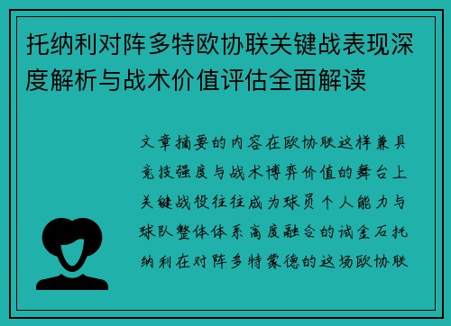 托纳利对阵多特欧协联关键战表现深度解析与战术价值评估全面解读 托纳利对阵多特欧协联关键战表现深度解析与战术价值评估全面解读