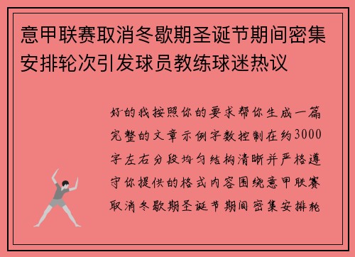 意甲联赛取消冬歇期圣诞节期间密集安排轮次引发球员教练球迷热议 意甲联赛取消冬歇期圣诞节期间密集安排轮次引发球员教练球迷热议