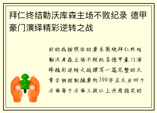 拜仁终结勒沃库森主场不败纪录 德甲豪门演绎精彩逆转之战