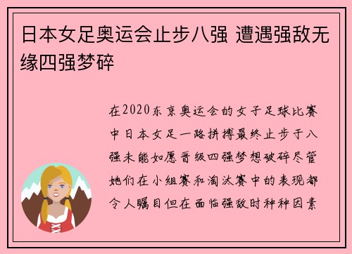 日本女足奥运会止步八强 遭遇强敌无缘四强梦碎 日本女足奥运会止步八强 遭遇强敌无缘四强梦碎