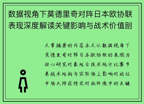 数据视角下莫德里奇对阵日本欧协联表现深度解读关键影响与战术价值剖析