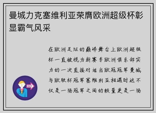 曼城力克塞维利亚荣膺欧洲超级杯彰显霸气风采 曼城力克塞维利亚荣膺欧洲超级杯彰显霸气风采