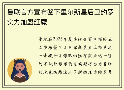 曼联官方宣布签下里尔新星后卫约罗实力加盟红魔 曼联官方宣布签下里尔新星后卫约罗实力加盟红魔