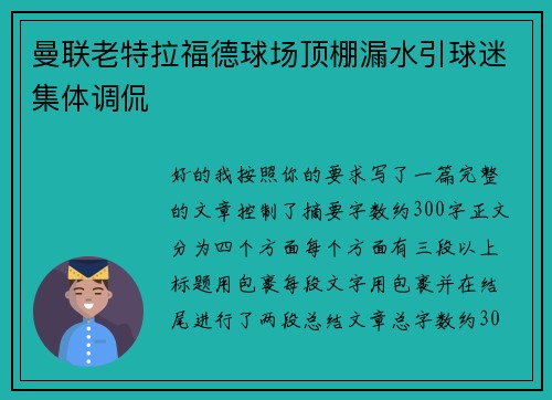 曼联老特拉福德球场顶棚漏水引球迷集体调侃