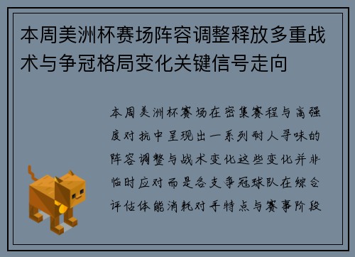 本周美洲杯赛场阵容调整释放多重战术与争冠格局变化关键信号走向 本周美洲杯赛场阵容调整释放多重战术与争冠格局变化关键信号走向