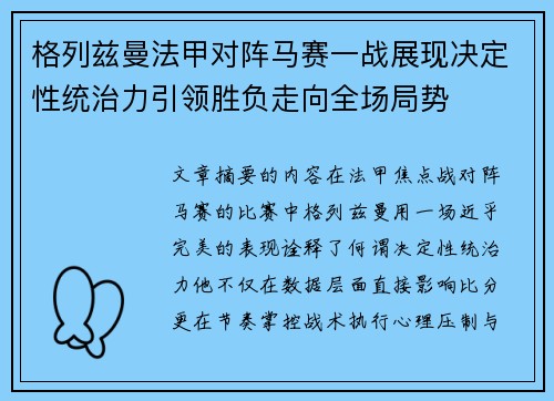 格列兹曼法甲对阵马赛一战展现决定性统治力引领胜负走向全场局势