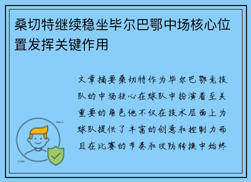 桑切特继续稳坐毕尔巴鄂中场核心位置发挥关键作用