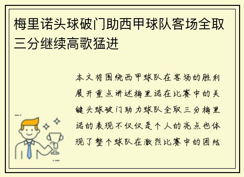 梅里诺头球破门助西甲球队客场全取三分继续高歌猛进 梅里诺头球破门助西甲球队客场全取三分继续高歌猛进