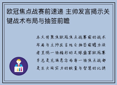 欧冠焦点战赛前速递 主帅发言揭示关键战术布局与抽签前瞻 欧冠焦点战赛前速递 主帅发言揭示关键战术布局与抽签前瞻