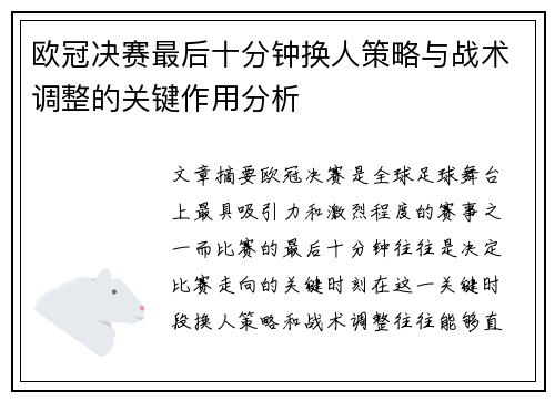 欧冠决赛最后十分钟换人策略与战术调整的关键作用分析 欧冠决赛最后十分钟换人策略与战术调整的关键作用分析