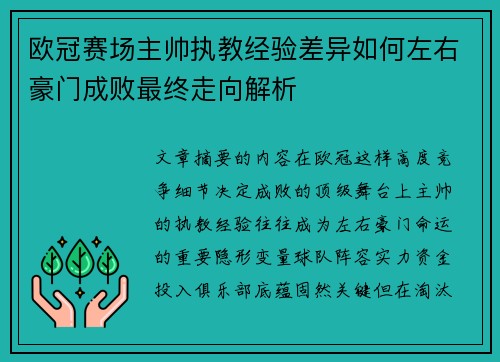 欧冠赛场主帅执教经验差异如何左右豪门成败最终走向解析 欧冠赛场主帅执教经验差异如何左右豪门成败最终走向解析