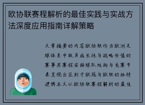 欧协联赛程解析的最佳实践与实战方法深度应用指南详解策略