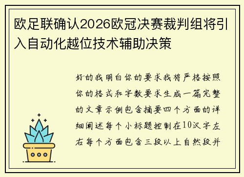 欧足联确认2026欧冠决赛裁判组将引入自动化越位技术辅助决策 欧足联确认2026欧冠决赛裁判组将引入自动化越位技术辅助决策