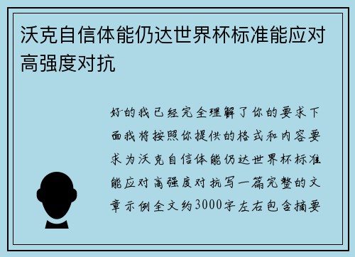 沃克自信体能仍达世界杯标准能应对高强度对抗 沃克自信体能仍达世界杯标准能应对高强度对抗