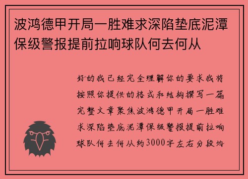 波鸿德甲开局一胜难求深陷垫底泥潭保级警报提前拉响球队何去何从