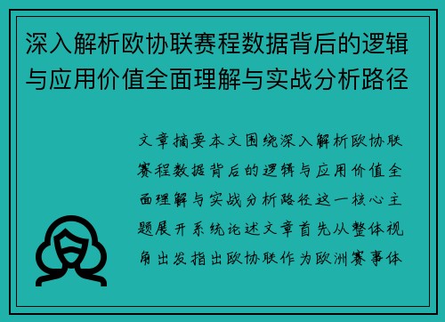 深入解析欧协联赛程数据背后的逻辑与应用价值全面理解与实战分析路径