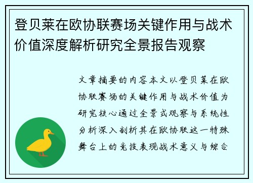 登贝莱在欧协联赛场关键作用与战术价值深度解析研究全景报告观察