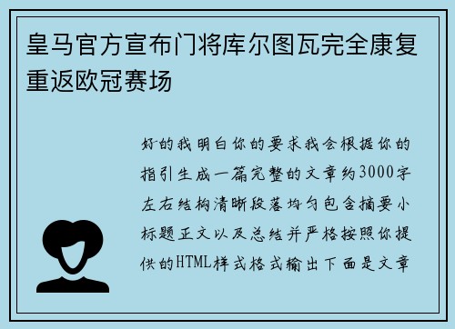 皇马官方宣布门将库尔图瓦完全康复重返欧冠赛场 皇马官方宣布门将库尔图瓦完全康复重返欧冠赛场