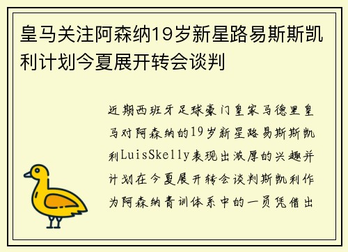 皇马关注阿森纳19岁新星路易斯斯凯利计划今夏展开转会谈判