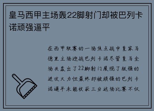 皇马西甲主场轰22脚射门却被巴列卡诺顽强逼平 皇马西甲主场轰22脚射门却被巴列卡诺顽强逼平