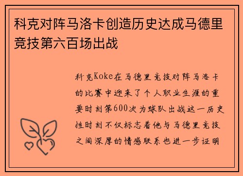科克对阵马洛卡创造历史达成马德里竞技第六百场出战 科克对阵马洛卡创造历史达成马德里竞技第六百场出战