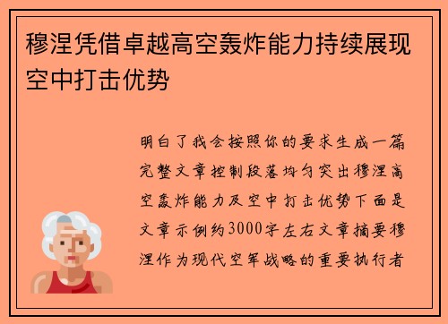 穆涅凭借卓越高空轰炸能力持续展现空中打击优势