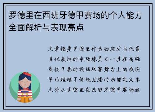 罗德里在西班牙德甲赛场的个人能力全面解析与表现亮点