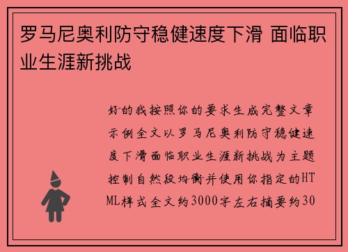 罗马尼奥利防守稳健速度下滑 面临职业生涯新挑战 罗马尼奥利防守稳健速度下滑 面临职业生涯新挑战
