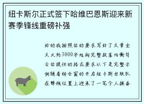 纽卡斯尔正式签下哈维巴恩斯迎来新赛季锋线重磅补强 纽卡斯尔正式签下哈维巴恩斯迎来新赛季锋线重磅补强
