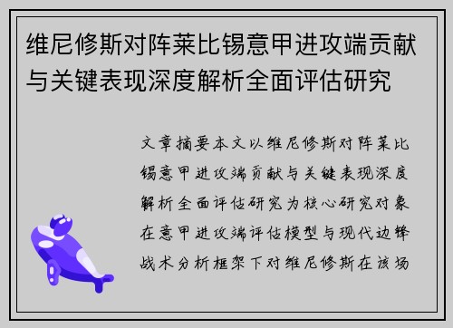 维尼修斯对阵莱比锡意甲进攻端贡献与关键表现深度解析全面评估研究 维尼修斯对阵莱比锡意甲进攻端贡献与关键表现深度解析全面评估研究