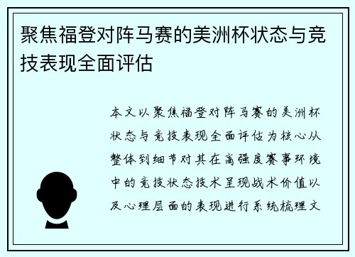 聚焦福登对阵马赛的美洲杯状态与竞技表现全面评估