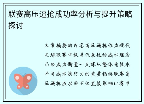 联赛高压逼抢成功率分析与提升策略探讨