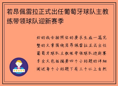 若昂佩雷拉正式出任葡萄牙球队主教练带领球队迎新赛季 若昂佩雷拉正式出任葡萄牙球队主教练带领球队迎新赛季