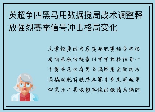 英超争四黑马用数据搅局战术调整释放强烈赛季信号冲击格局变化 英超争四黑马用数据搅局战术调整释放强烈赛季信号冲击格局变化