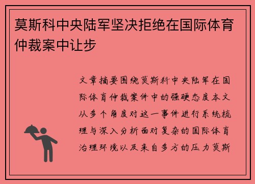 莫斯科中央陆军坚决拒绝在国际体育仲裁案中让步 莫斯科中央陆军坚决拒绝在国际体育仲裁案中让步