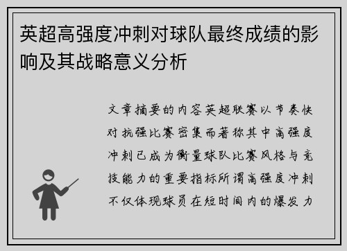 英超高强度冲刺对球队最终成绩的影响及其战略意义分析