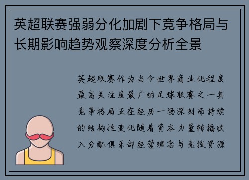 英超联赛强弱分化加剧下竞争格局与长期影响趋势观察深度分析全景
