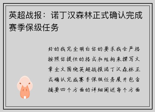 英超战报：诺丁汉森林正式确认完成赛季保级任务