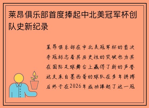 莱昂俱乐部首度捧起中北美冠军杯创队史新纪录